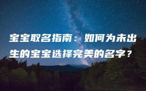 宝宝取名指南：如何为未出生的宝宝选择完美的名字？