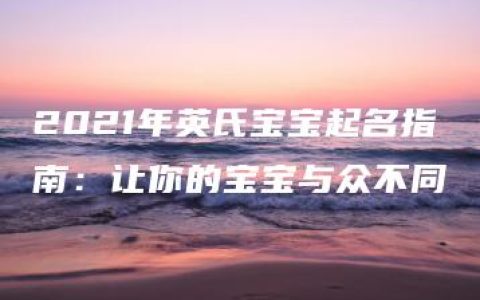 2021年英氏宝宝起名指南：让你的宝宝与众不同