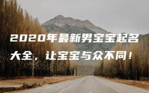 2020年最新男宝宝起名大全，让宝宝与众不同！