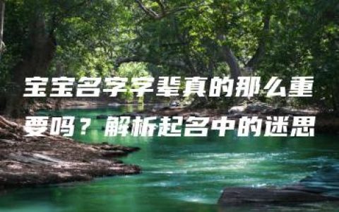 宝宝名字字辈真的那么重要吗？解析起名中的迷思