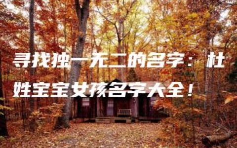 寻找独一无二的名字：杜姓宝宝女孩名字大全！