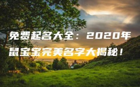 免费起名大全：2020年鼠宝宝完美名字大揭秘！