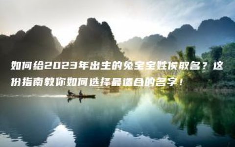 如何给2023年出生的兔宝宝姓侯取名？这份指南教你如何选择最适合的名字！