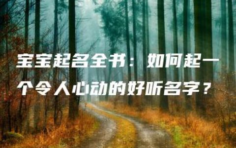 宝宝起名全书：如何起一个令人心动的好听名字？