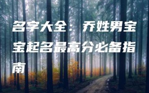 名字大全：乔姓男宝宝起名最高分必备指南