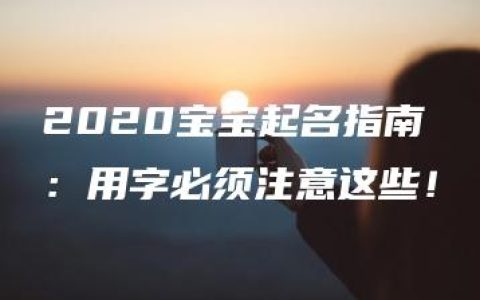 2020宝宝起名指南：用字必须注意这些！