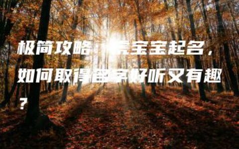 极简攻略：虎宝宝起名，如何取得名字好听又有趣？