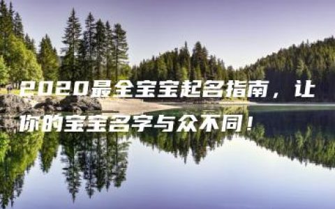 2020最全宝宝起名指南，让你的宝宝名字与众不同！