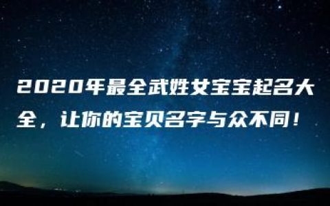 2020年最全武姓女宝宝起名大全，让你的宝贝名字与众不同！