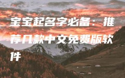 宝宝起名字必备：推荐几款中文免费版软件