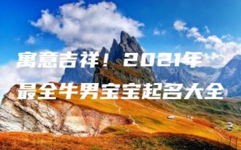 寓意吉祥！2021年最全牛男宝宝起名大全