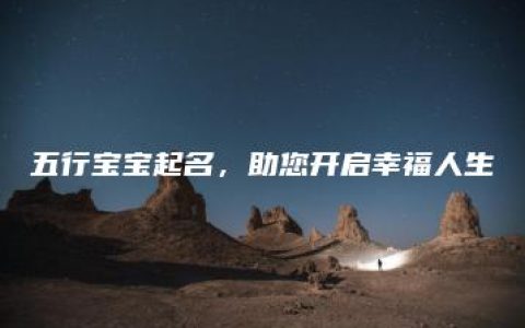 五行宝宝起名，助您开启幸福人生