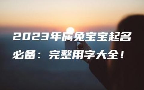 2023年属兔宝宝起名必备：完整用字大全！