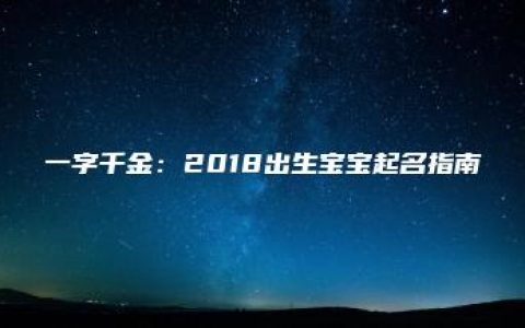 一字千金：2018出生宝宝起名指南