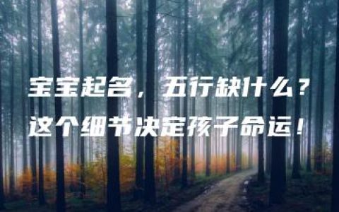 宝宝起名，五行缺什么？这个细节决定孩子命运！