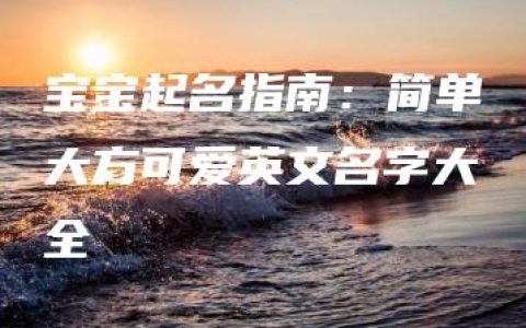 宝宝起名指南：简单大方可爱英文名字大全