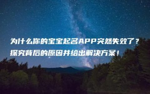 为什么你的宝宝起名APP突然失效了？探究背后的原因并给出解决方案！