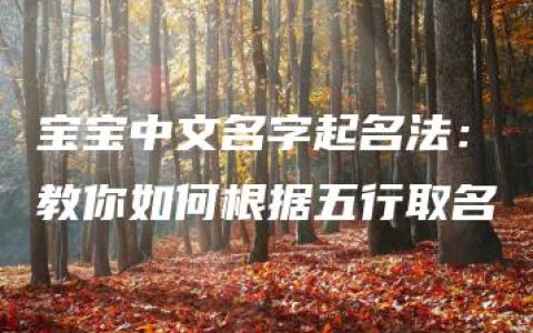 宝宝中文名字起名法：教你如何根据五行取名