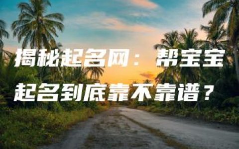 揭秘起名网：帮宝宝起名到底靠不靠谱？