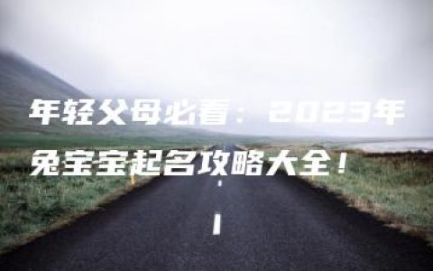 年轻父母必看：2023年兔宝宝起名攻略大全！