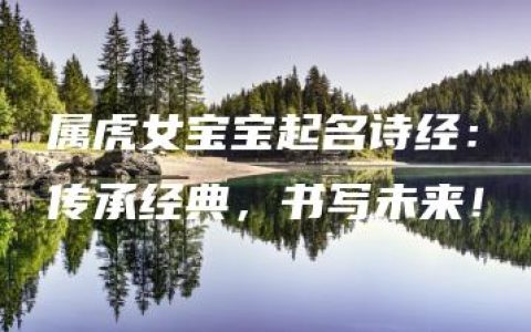 属虎女宝宝起名诗经：传承经典，书写未来！