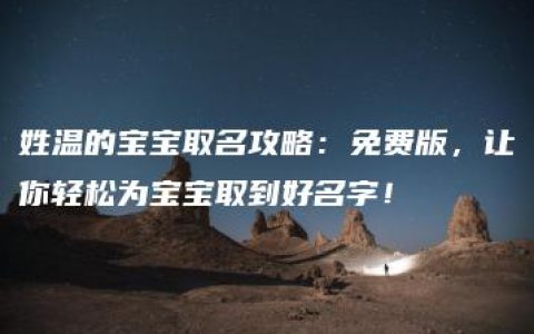 姓温的宝宝取名攻略：免费版，让你轻松为宝宝取到好名字！