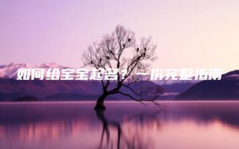 如何给宝宝起名？一份完整指南