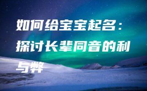 如何给宝宝起名：探讨长辈同音的利与弊