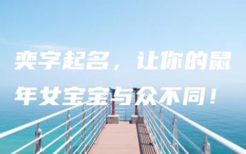 奕字起名，让你的鼠年女宝宝与众不同！