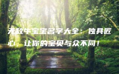 无敌牛宝宝名字大全：独具匠心，让你的宝贝与众不同！