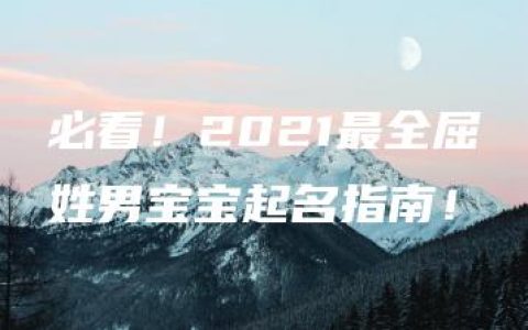 必看！2021最全屈姓男宝宝起名指南！