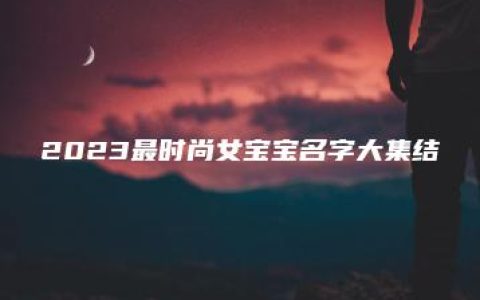 2023最时尚女宝宝名字大集结