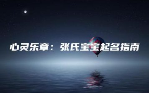 心灵乐章：张氏宝宝起名指南