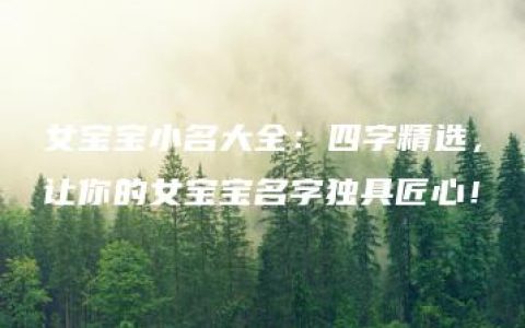 女宝宝小名大全：四字精选，让你的女宝宝名字独具匠心！