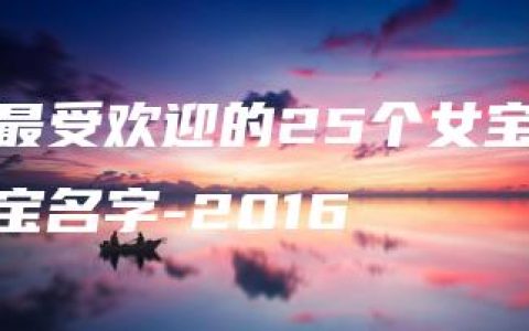 最受欢迎的25个女宝宝名字-2016