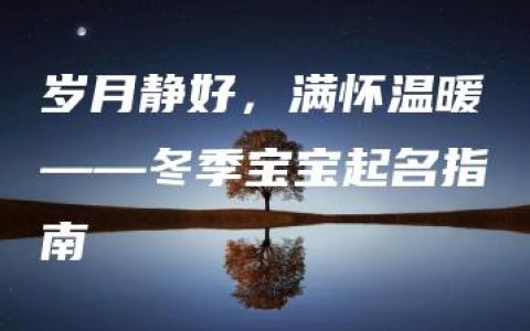 岁月静好，满怀温暖——冬季宝宝起名指南