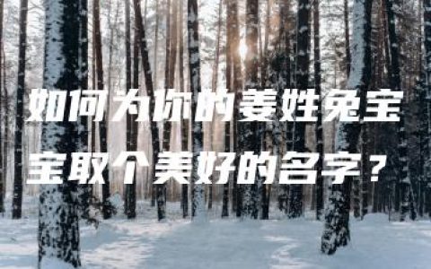 如何为你的姜姓兔宝宝取个美好的名字？