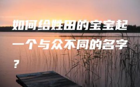 如何给姓田的宝宝起一个与众不同的名字？