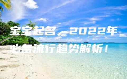 宝宝起名，2022年必备流行趋势解析！