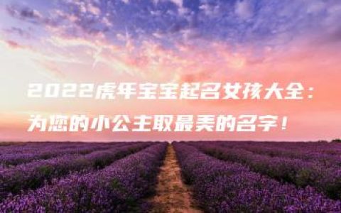 2022虎年宝宝起名女孩大全：为您的小公主取最美的名字！