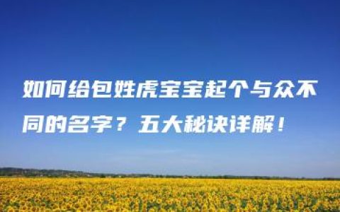 如何给包姓虎宝宝起个与众不同的名字？五大秘诀详解！