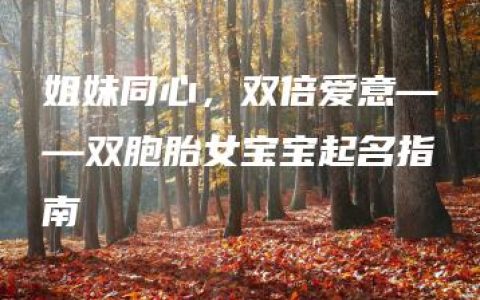 姐妹同心，双倍爱意——双胞胎女宝宝起名指南