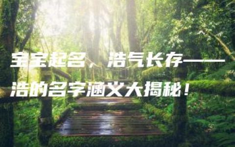 宝宝起名，浩气长存——浩的名字涵义大揭秘！