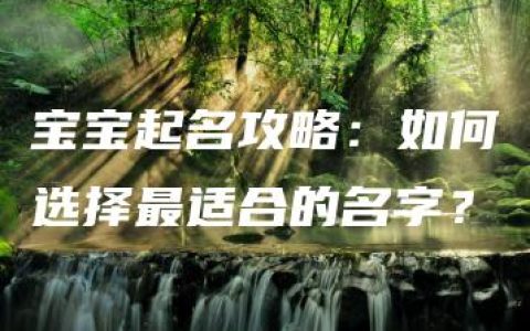 宝宝起名攻略：如何选择最适合的名字？