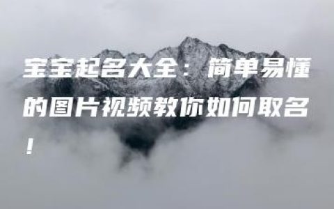 宝宝起名大全：简单易懂的图片视频教你如何取名！