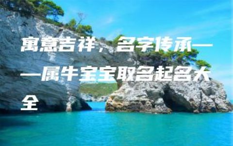 寓意吉祥，名字传承——属牛宝宝取名起名大全