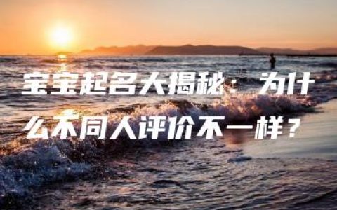 宝宝起名大揭秘：为什么不同人评价不一样？