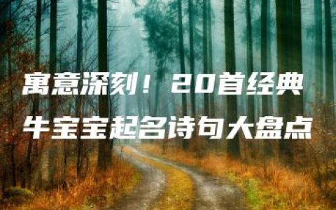 寓意深刻！20首经典牛宝宝起名诗句大盘点