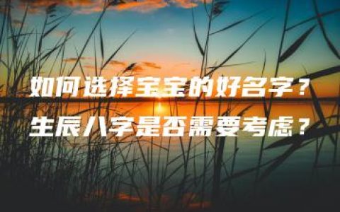 如何选择宝宝的好名字？生辰八字是否需要考虑？