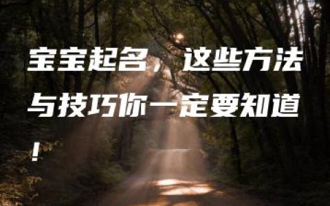 宝宝起名，这些方法与技巧你一定要知道！